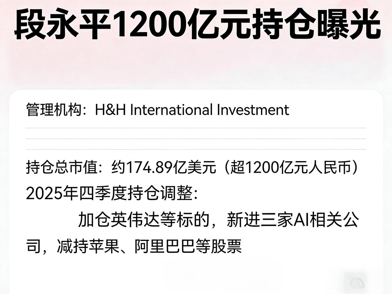 段永平持仓曝光，之前传出的所谓1亿茅台重仓成了笑话，所谓的1亿重仓连他的投资占比