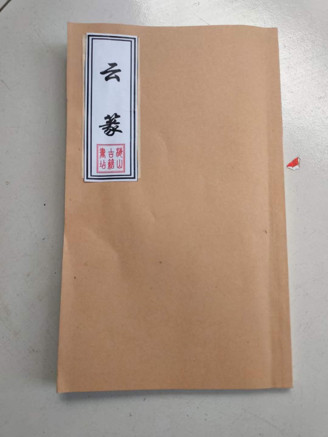 《云篆》26页52面