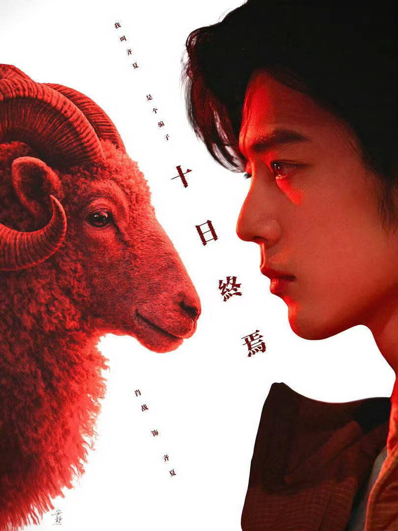 齐夏人设立住了哈哈齐夏这骗子人设是焊在身上了吗？剧没播就先给观众下套！肖战一句