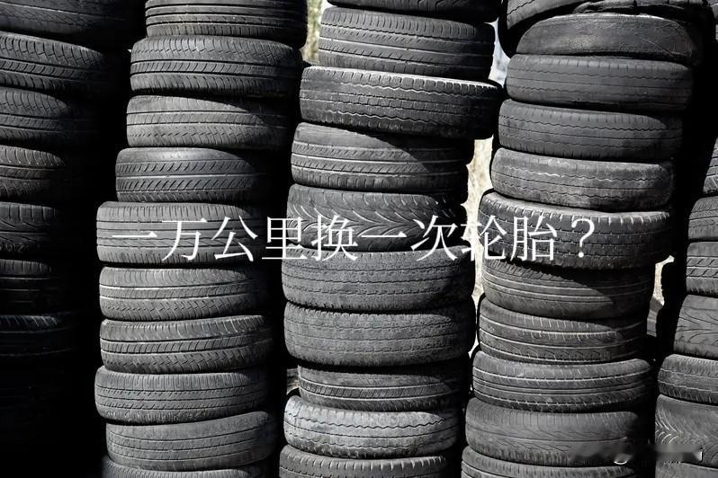 跑一万公里不用换轮胎吧？五万公里换轮胎还差不多，一万公里的话，正常跑两年不到就超
