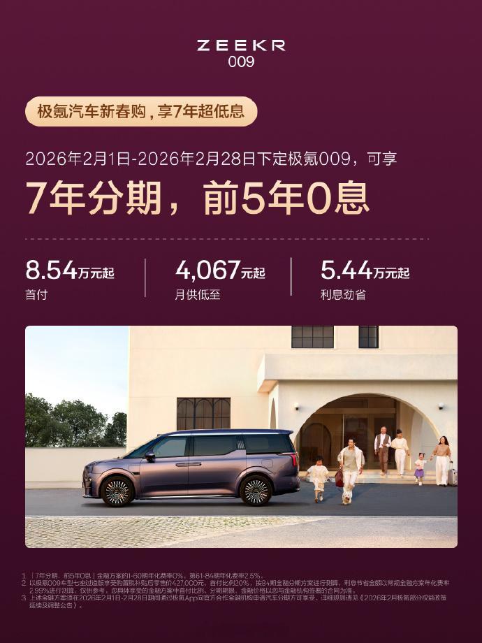 极氪推出全系车型的7年低息金融方案：消费者购买极氪车型时，首付最低为2.98万