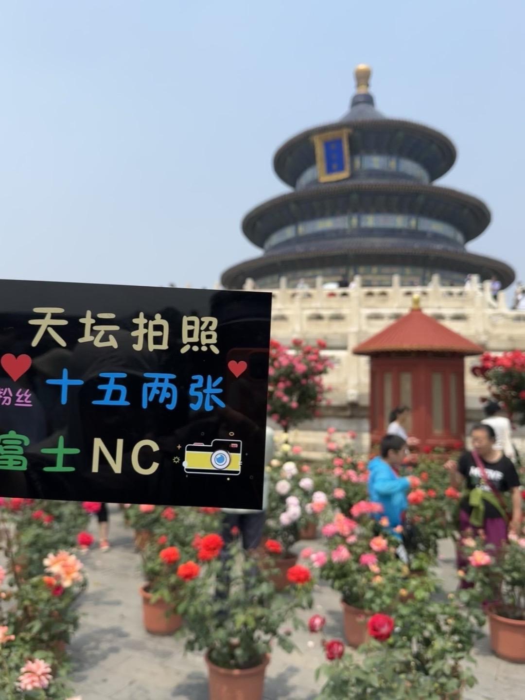 天坛拍照现在十五俩张了（粉丝福利） 第三张起十五一张，拍完选图，选自己...
