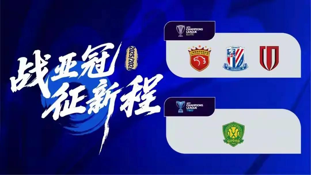 亚冠即将开战，中超4雄将征战亚冠赛场，为中国足球争光，成都蓉城、上海申花、上海海