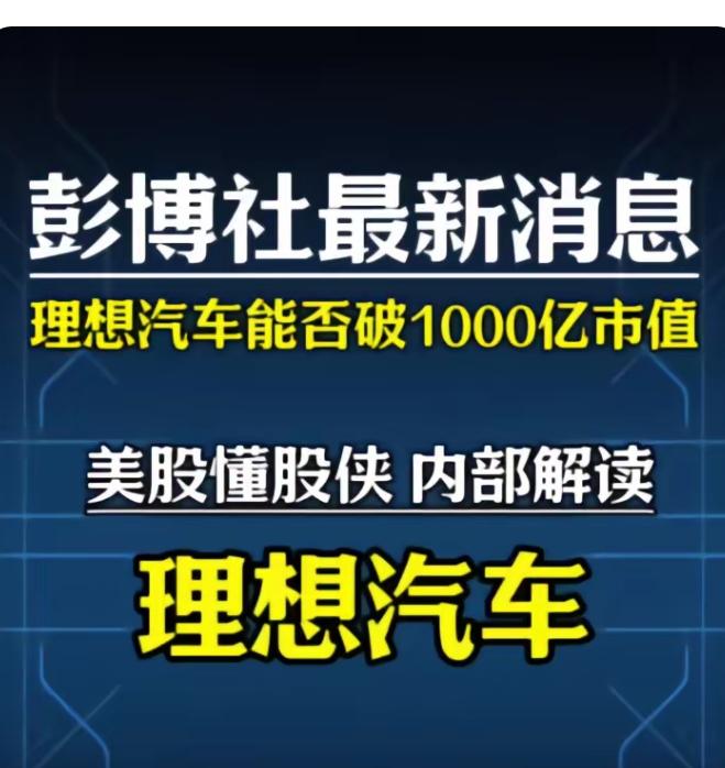 理想汽车市值不是已经超过啊，谁有钱建议可以入手港股，长远看好理想[比心][比心]