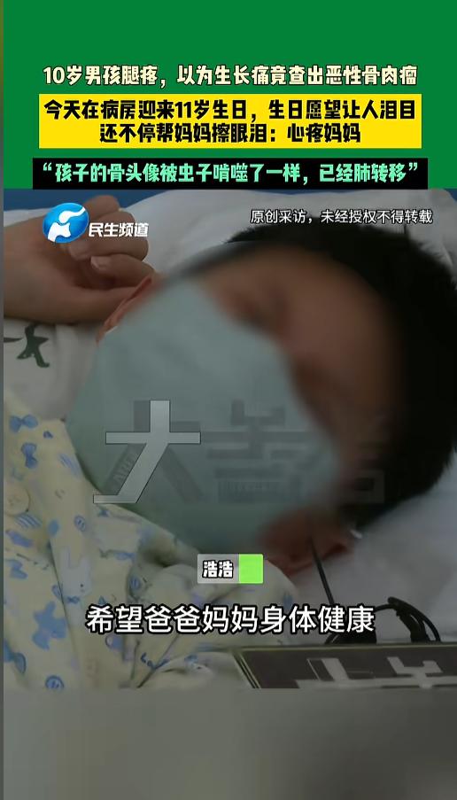 河南郑州一家医院的儿科病房里，一个11岁的小男孩过生日。孩子叫浩浩，查出恶性骨肉