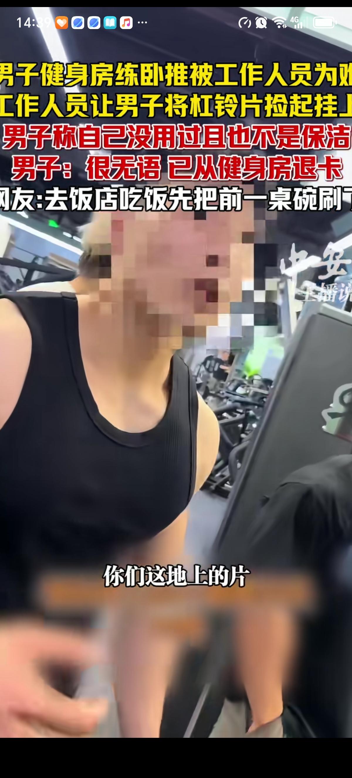 南昌一男子去健身房练卧推被碰瓷了。男子健身的时候被工作人员强势要求收拾周围的杠铃