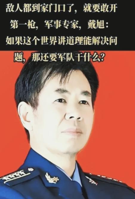 军事专家戴旭分析，面对冲突，东方大国自晚清以来总是急于弄清楚到底是谁对谁错，总是