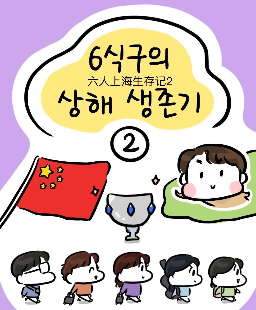 gumayusi李珉炯超话姐姐ins漫画六人上海生存记2（上）©️_mon