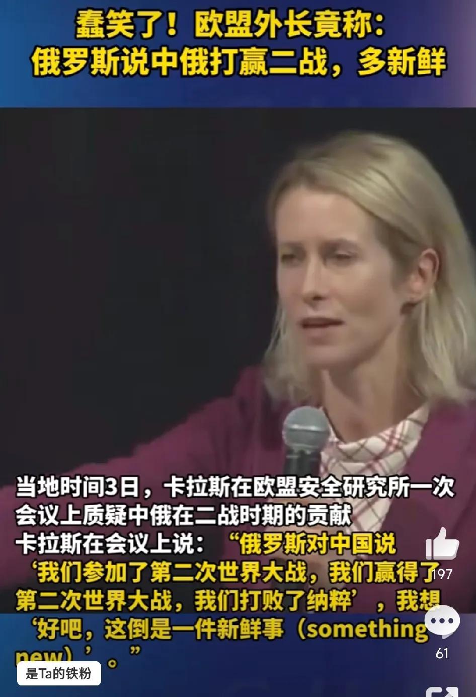 欧盟外长卡拉斯：说俄罗斯与中国打赢了二战，这听上去很新鲜。在欧盟安全研究所召
