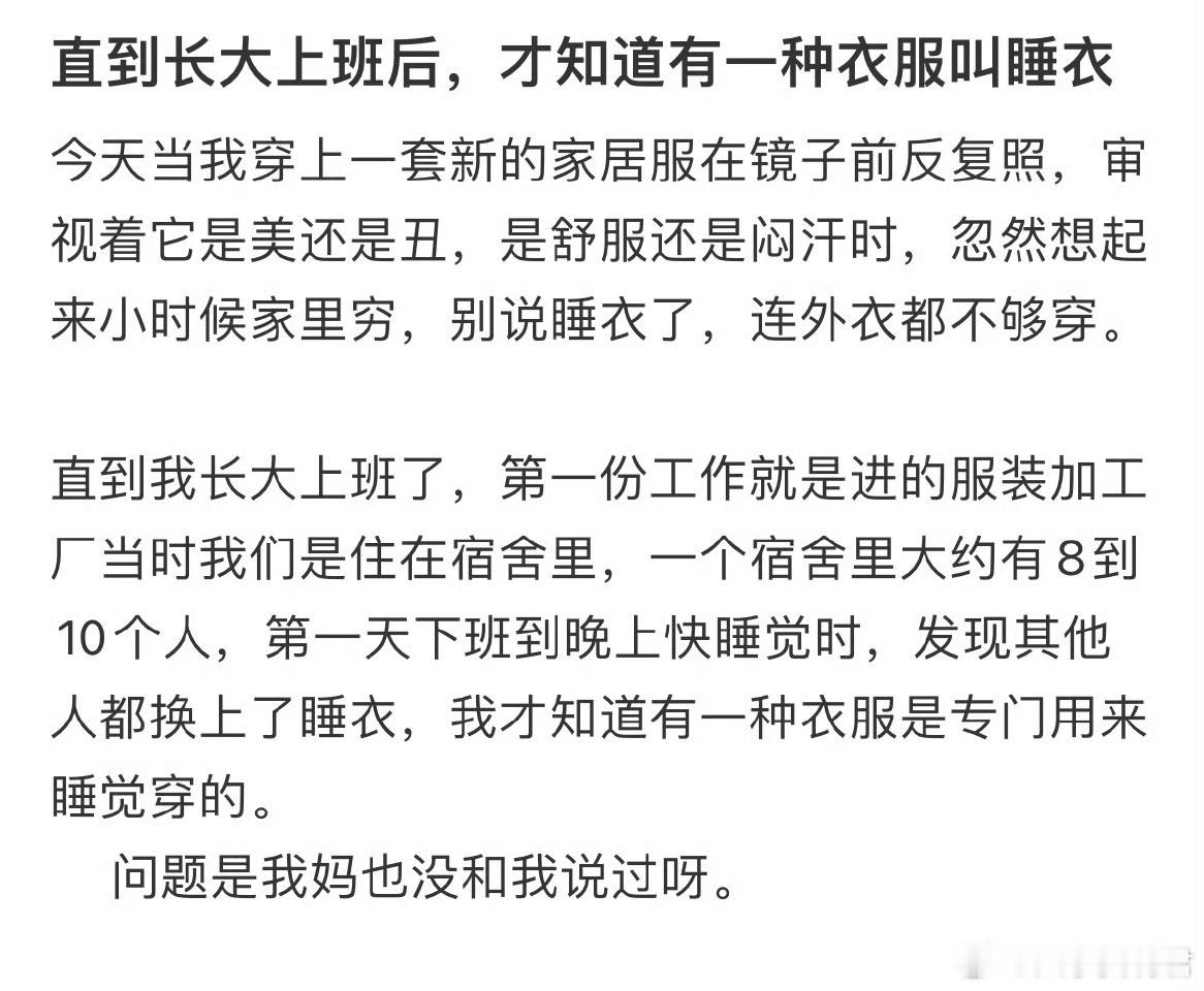 直到长大上班后，才知道有一种衣服叫睡衣​​​​