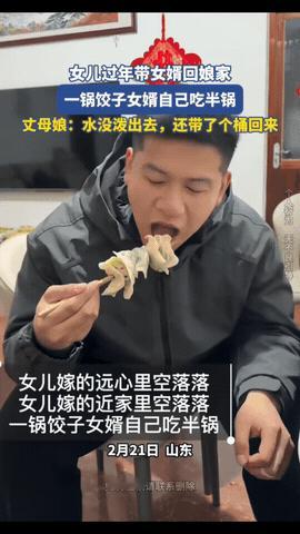 山东，一女子带女婿回娘家过年，丈母娘煮了一锅饺子。不料，女婿吃了半锅饺子，丈母娘
