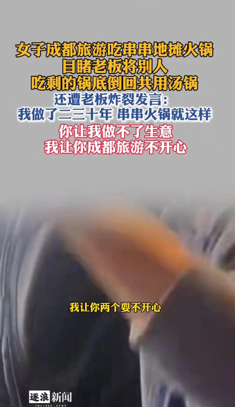 两名女子成都旅游吃地摊串串火锅，目睹老板将别人吃剩的锅底倒回公用汤底。还遭老板