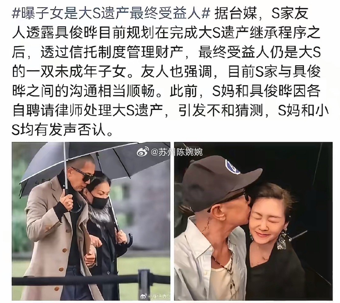 台媒曝具俊晔与S家达成一致，决定将大S遗产以信托基金形式留给两个孩子，确保孩子成