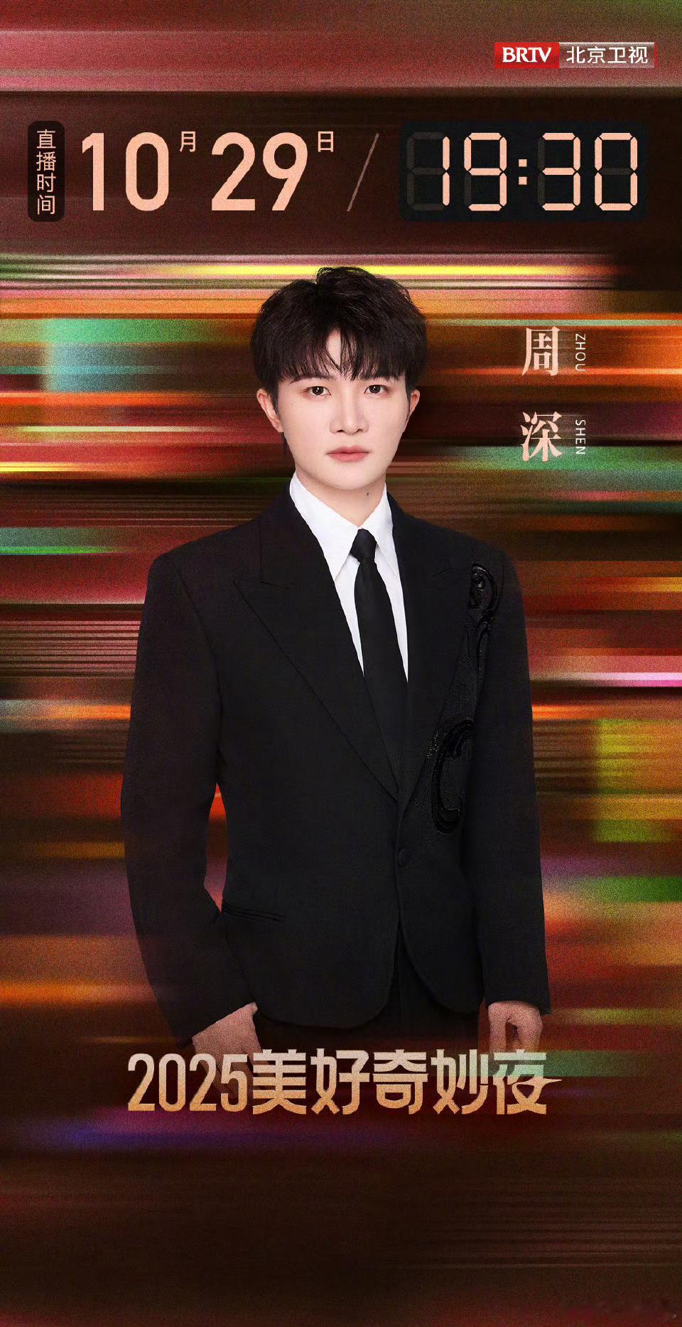 周深加盟美好奇妙夜周深加盟美好奇妙夜啦！他的声音能跨越山海，治愈心灵，10月2