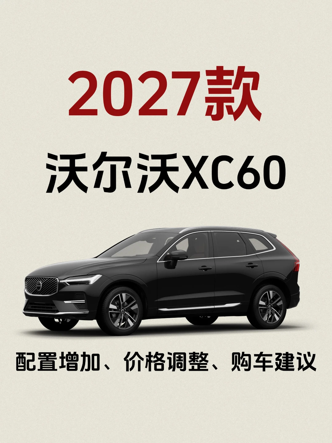 2027款沃尔沃XC60价格、配置改动、购车建议