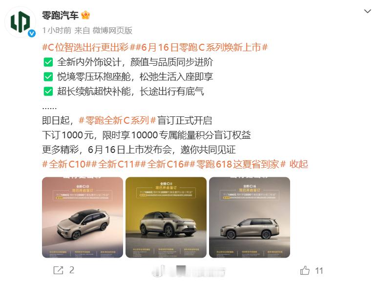 【零跑C系列焕新！C10、C11、C16三车即日盲订：1000元抵1万积分】零跑