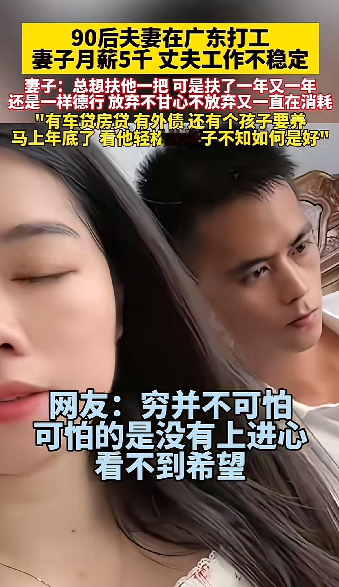 九零后夫妻在广东打工，妻子月薪5000也算稳定，可丈夫账户不稳定还老打游戏。