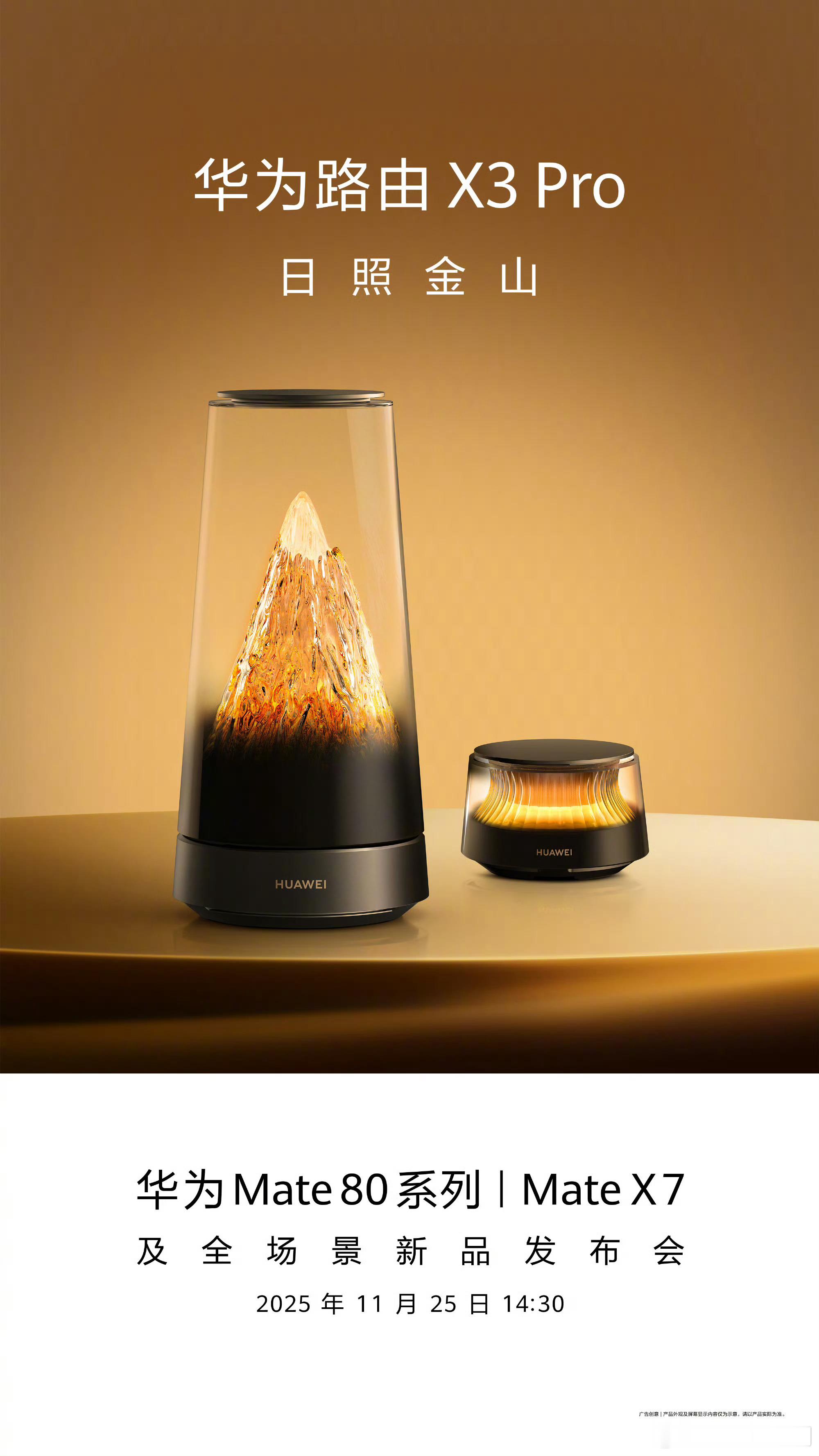 华为日照金山路由器，来了。11月25日，华为Mate80系列线上发布会，一起关注