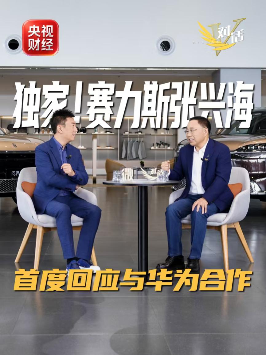不只张兴海说“还在一起”，华为这边也给出了答案如果只有赛力斯自己说合作没变，
