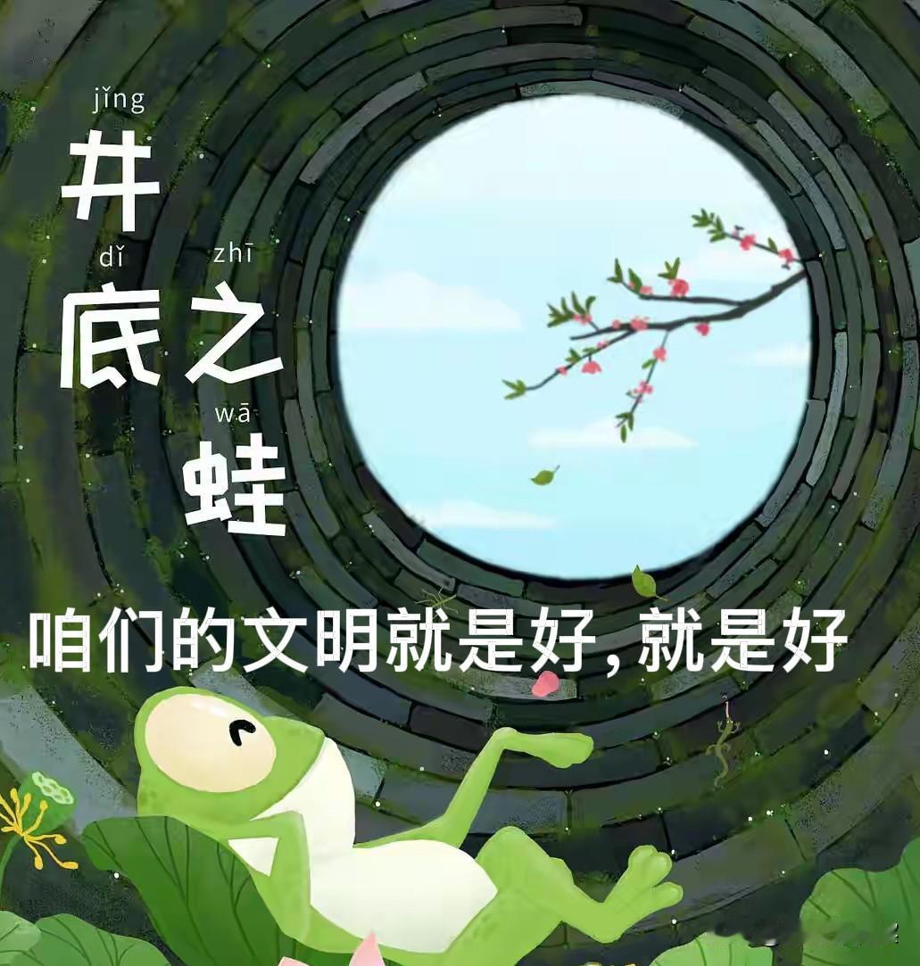 井底之蛙论文明，请敞开心扉。一群井底之蛙，谈论文明，呱呱地叫着，咱