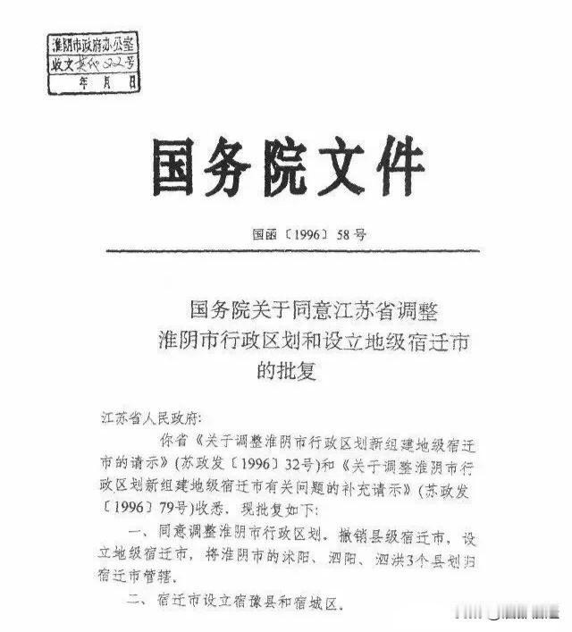 宿迁市成立30周年啦！这张国函〔1996〕58号文件，堪称地级宿迁市的“出生证