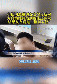 “还是天真了！”重庆一19岁小伙网恋了一名年轻女孩，交往一段时间后，女孩声称家长