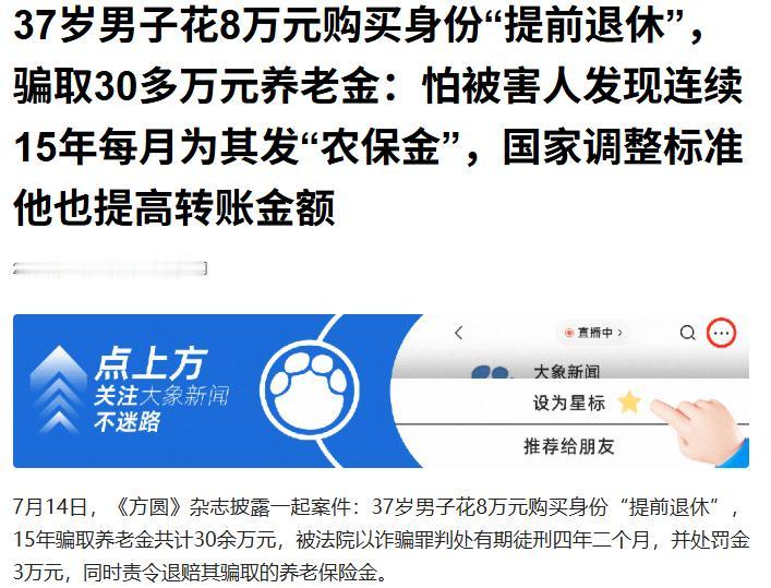 “缺大德！”湖北京山，男子嫌生活压力大，花8万元买下他人退休身份，违规提前领养老