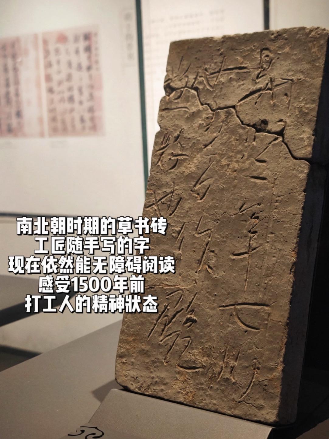 千百年后，我们透过砖石上的文字有了联系。南北朝时期的草书砖，工匠随手写...
