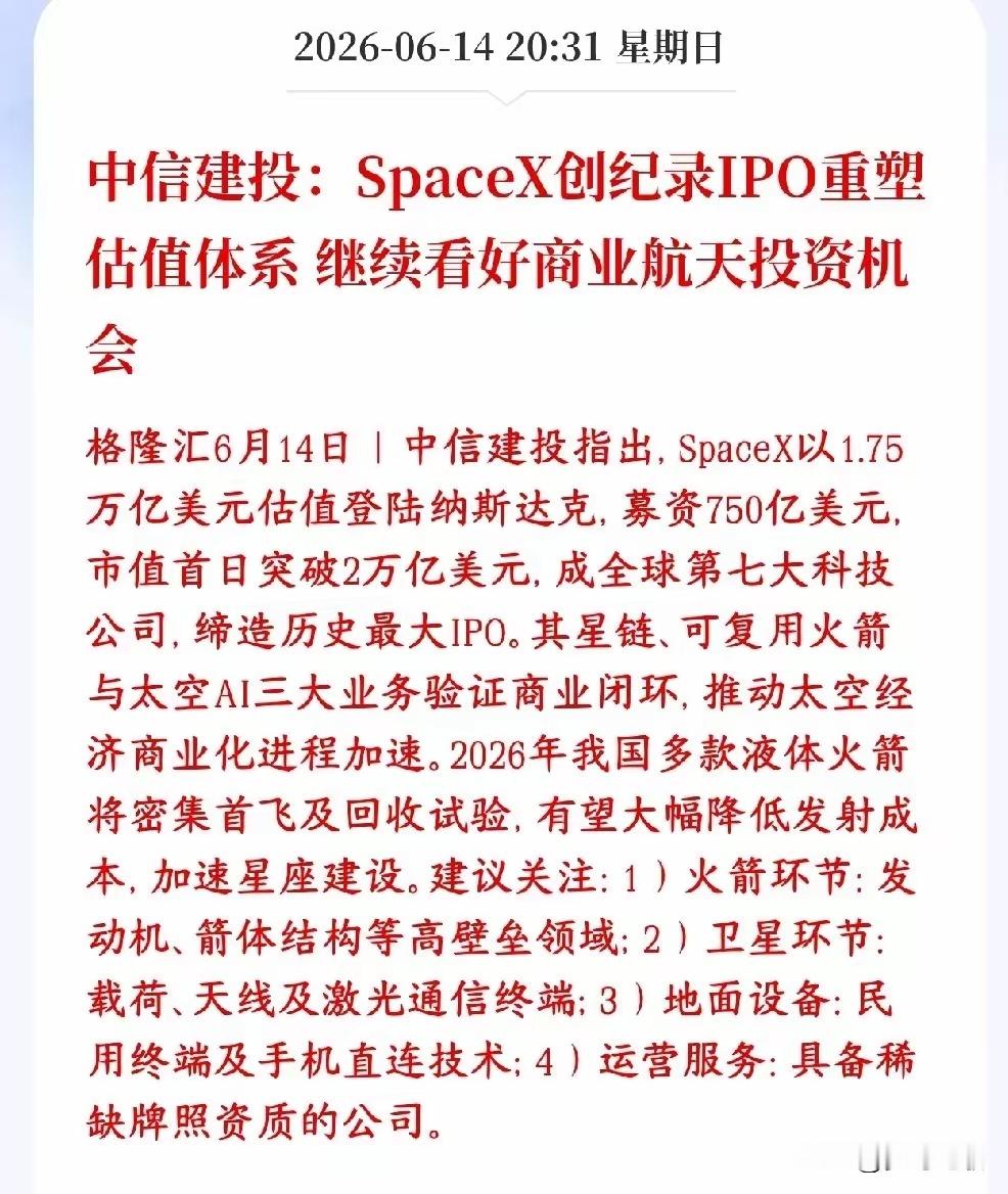 商业航天板块迎来大机会，券商机构表示估计逻辑将被重估中信建投表示SpaceX上市