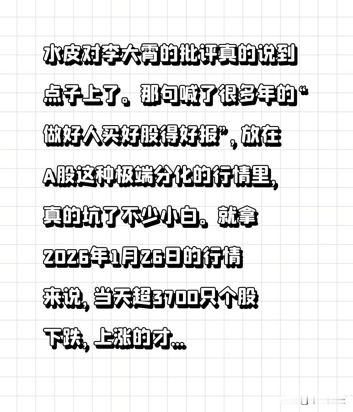 水皮对李大霄的批评真的说到点子上了。那句喊了很多年的“做好人买好股得好报”，放
