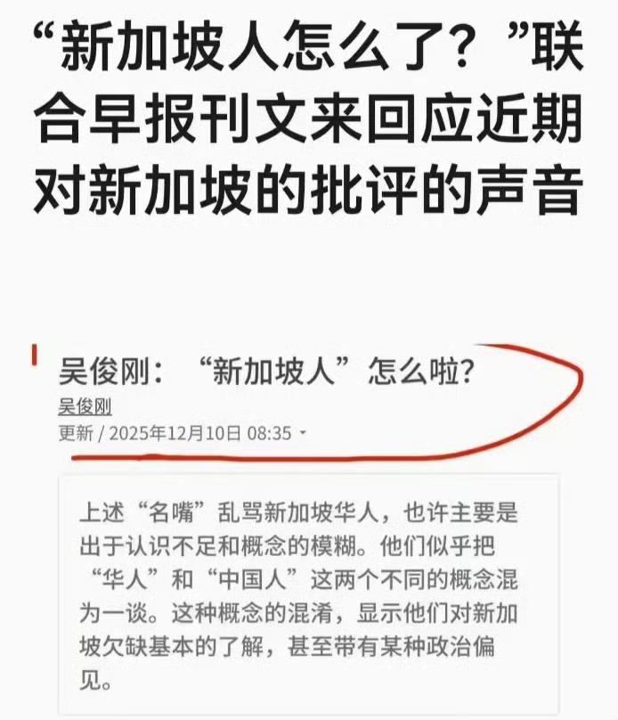2025年12月，《联合早报》刊载吴俊刚《“新加坡人”怎么啦？》一文，回应外界某