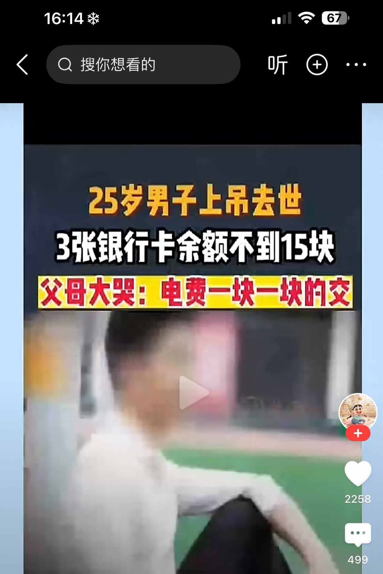 不知道该用什么样的语言来表达自己的心情，刚才在网上看到一名25岁的年轻男子上吊自
