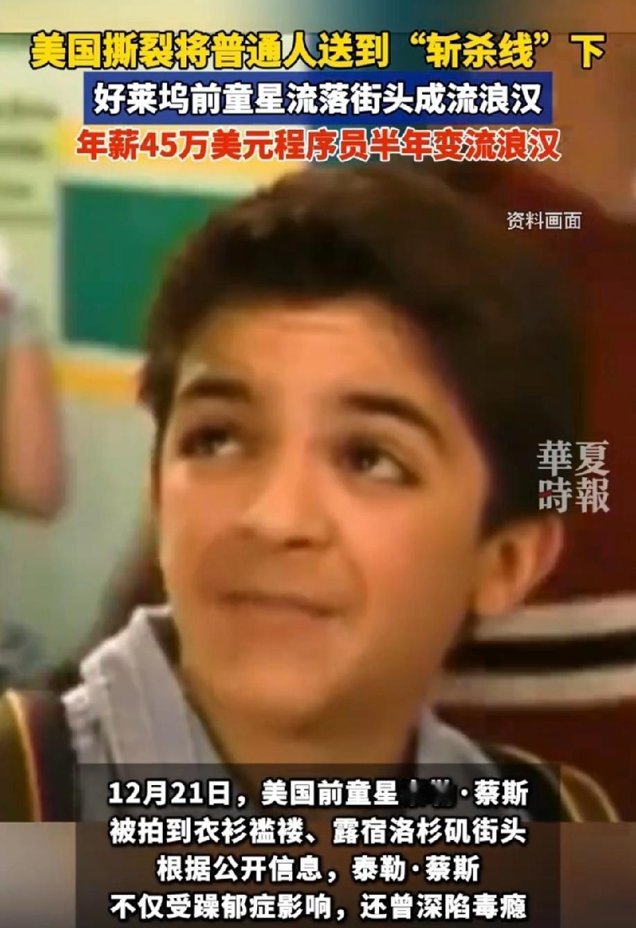 送到斩杀线下：美前童星沦为流浪汉当36岁的泰勒·蔡斯蜷缩在加州街头，指甲缝