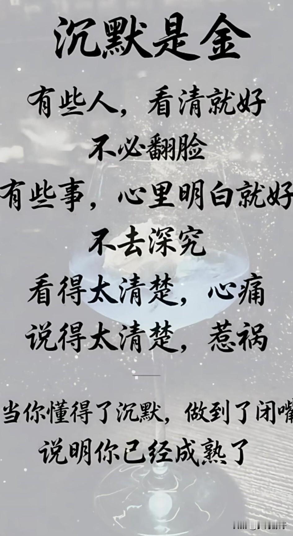 沉默是金，不是无话可说，而是懂得何时说，何时不说。沉默是金，智慧是银，言语是