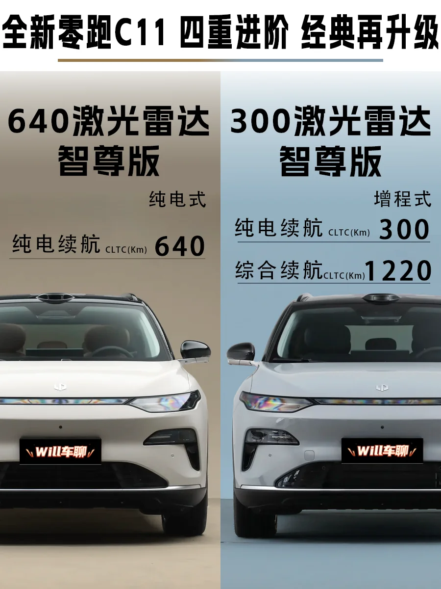 全新零跑C11 四重进阶 经典再升级！
