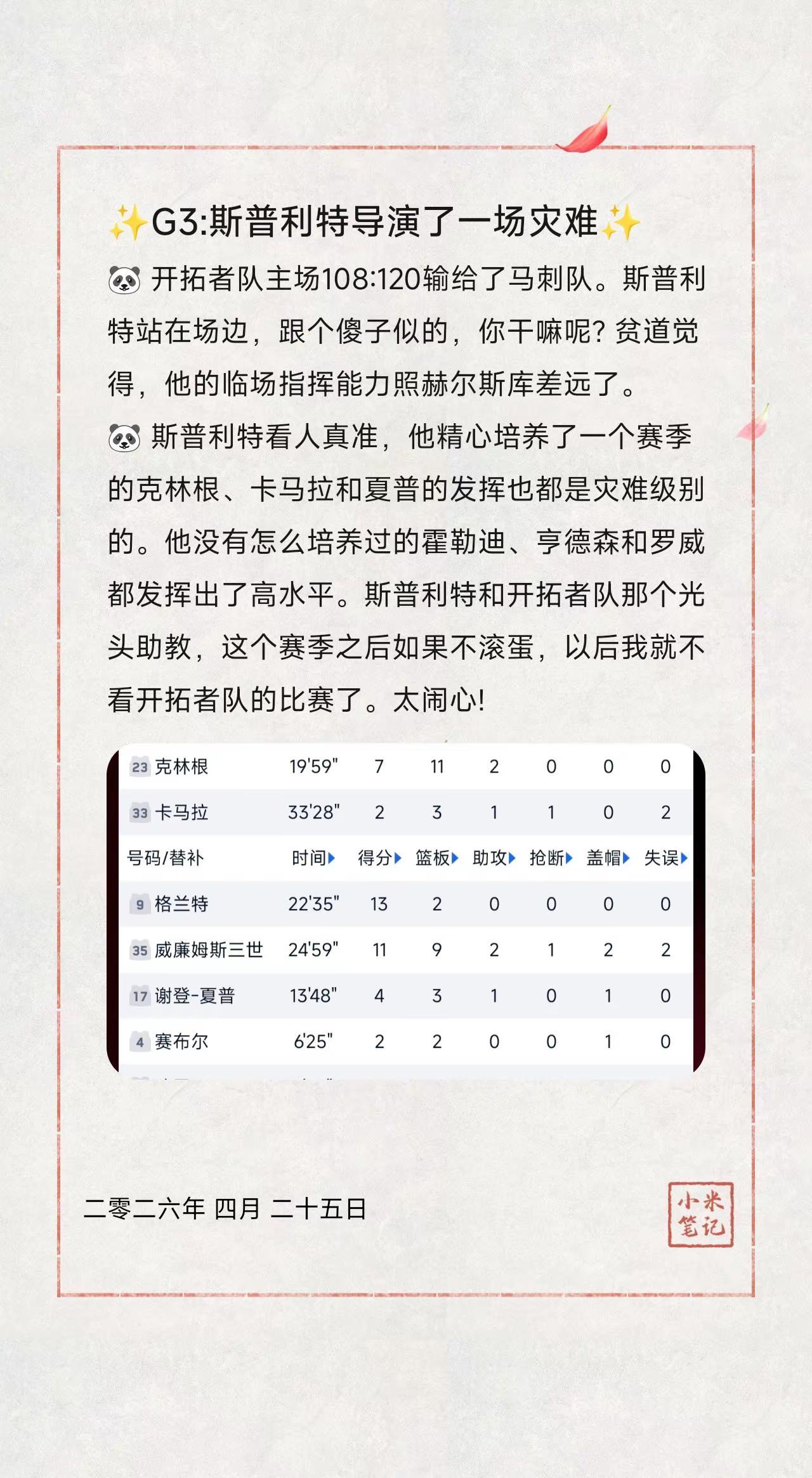 ✨G3:斯普利特导演了一场灾难✨。🐼开拓者队主场108:120输给了马刺队。