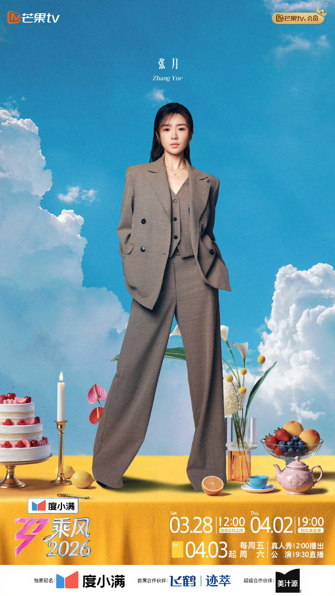 乘风2026全阵容海报《乘风2026》姐姐们全阵容海报官宣，不同风格的姐姐们相聚