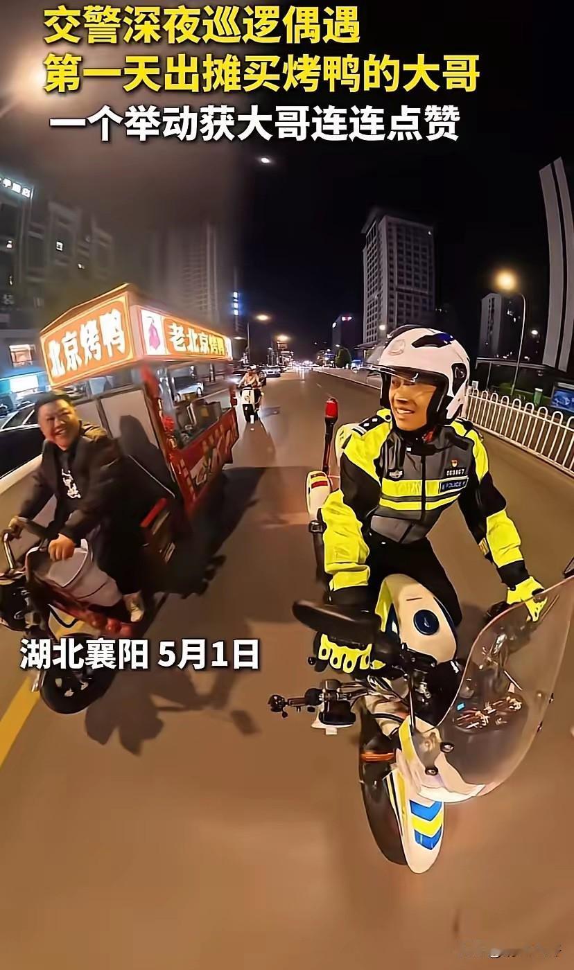 这名交警火了！湖北襄阳，一交警深夜巡逻时，偶遇到了一位第一天出摊卖烤鸭的大哥，在