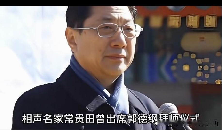 和侯宝林齐名的相声泰斗小蘑菇之子常贵田出席郭德纲拜师仪式，晚年写书坦言我错了暗示