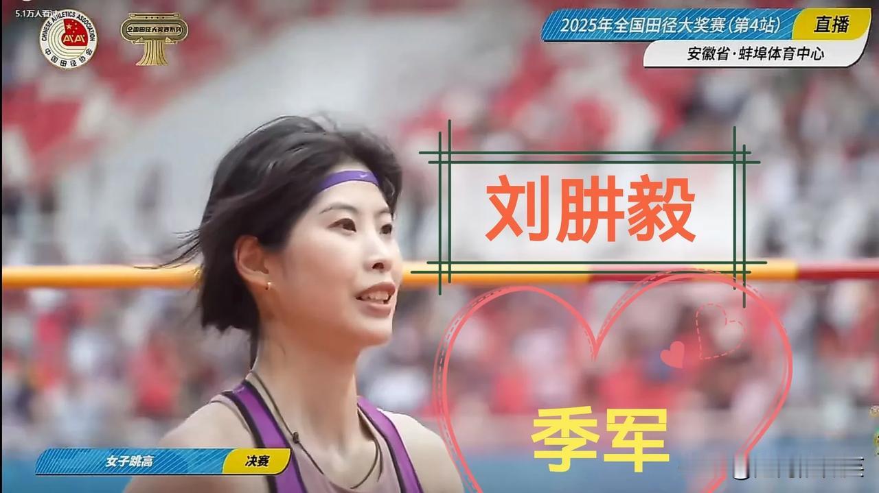 全国田径大奖赛（蚌埠站）女子跳高：刘肼毅、胡麟鹏、刘桑（前三）女子跳远：沈慧