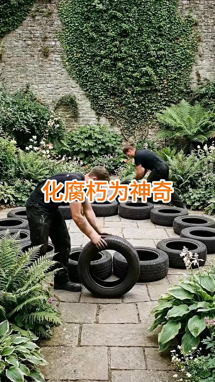 化腐朽为神奇。你敢信吗？废旧轮胎也一片一片为品。这几位牛人竟然用一堆破轮胎、几