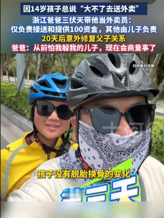 浙江义乌这位做小生意的爸爸，三伏天带14岁儿子跑外卖，最近上了热搜。14岁正