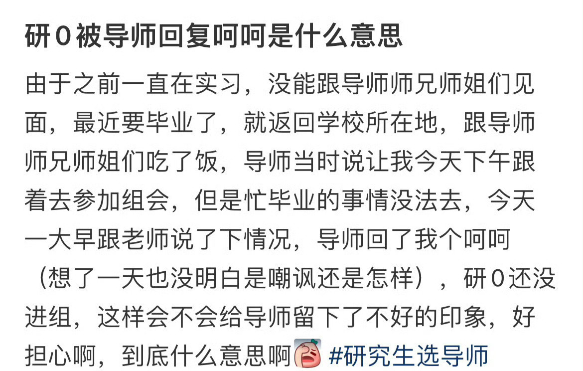 研0被导师回复呵呵是什么意思​？[汗]​​​