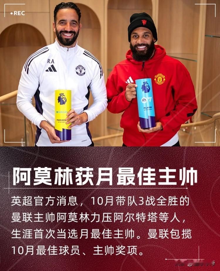 真的是万万没想到，曼联竟然会包揽英超月最佳主帅+最佳球员!刚刚，英超官方公布