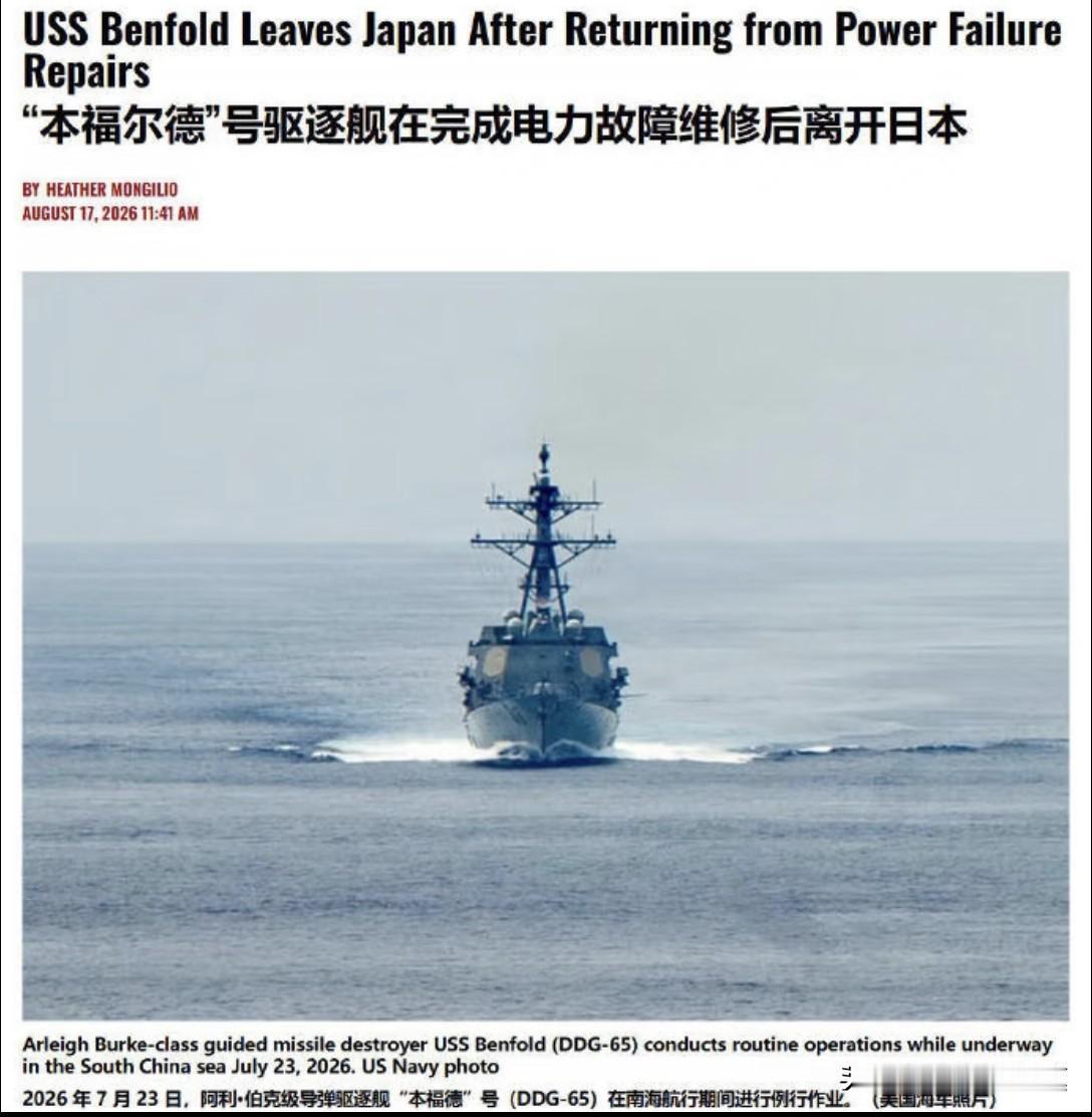 请先允许我大笑三秒！美军本福德号驱逐舰，在南海航行时突发全舰停电，海上瘫痪四天，