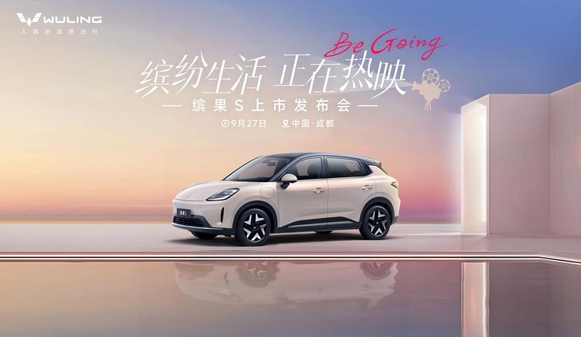 缤果S将上市，将会在小型车领域带来“鲶鱼效应”？近日，五菱官宣缤果S将会在9月