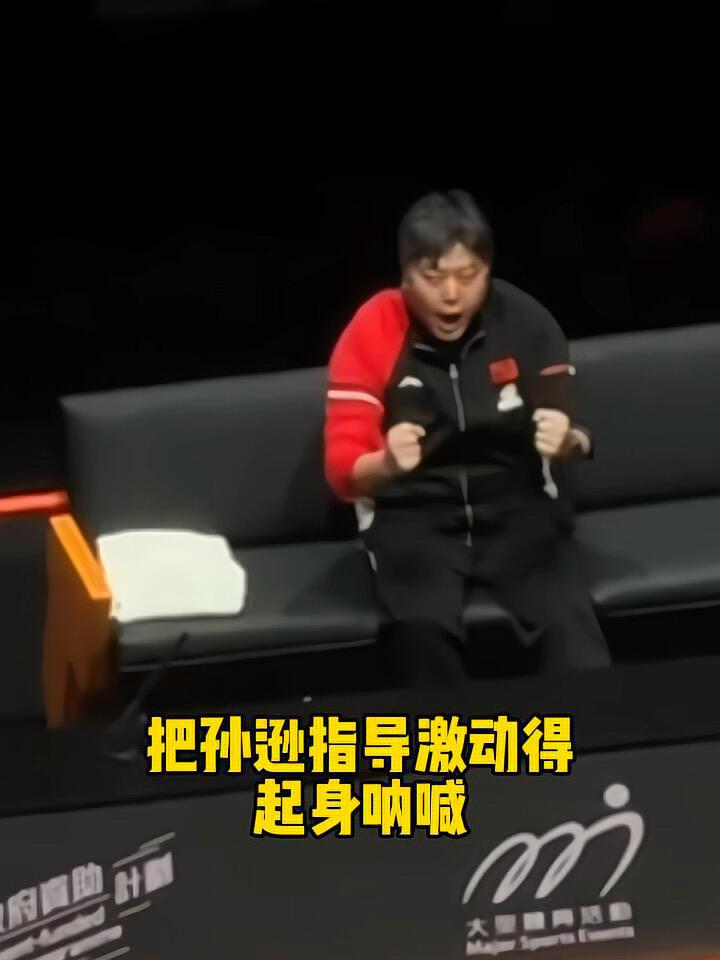 王楚钦赢了的那一刻，孙指导全程陪着，每一场比赛都看在眼里，真心实意为头哥着想！