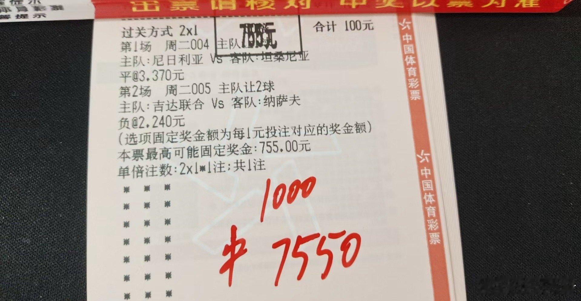 看准了尼日利亚那场的平局和吉达联合的客胜。这种复式的快乐，懂的都懂。感谢主队给力