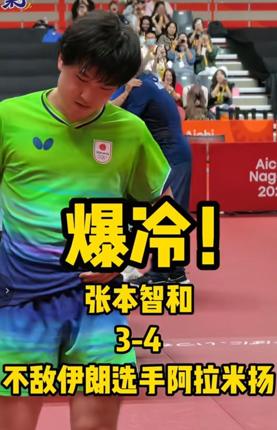 绝对爆冷！张本智和3-4不敌伊朗选手阿拉米扬，无缘亚运会乒乓球男单半决赛。比赛现