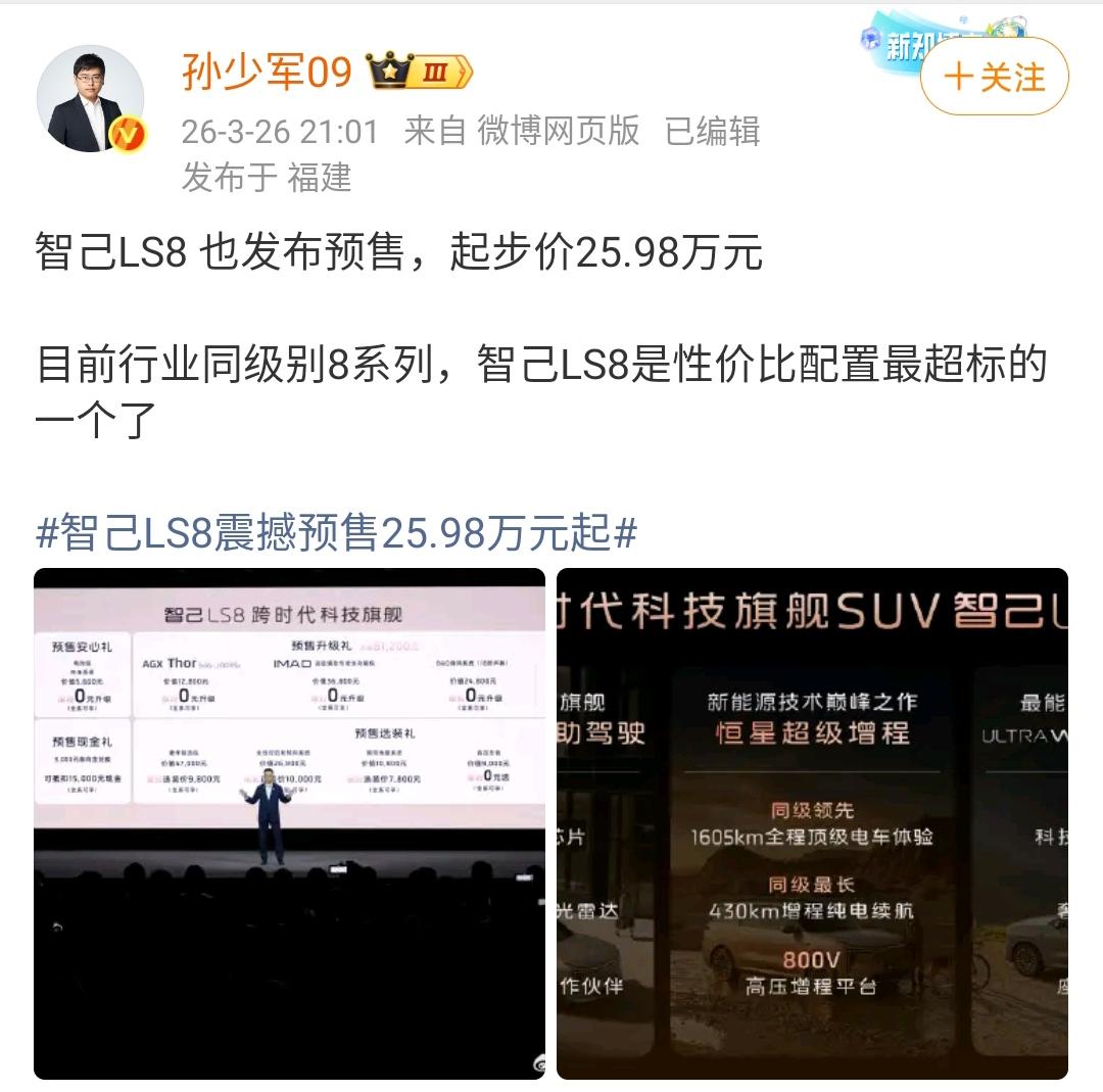 孙少军：智己LS8也发布预售，起步价25.98万元！目前行业同级别8系列，